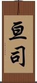 亘司 Scroll