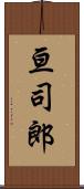 亘司郎 Scroll