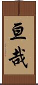 亘哉 Scroll