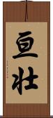 亘壮 Scroll