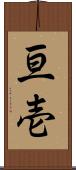 亘壱 Scroll