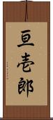 亘壱郎 Scroll