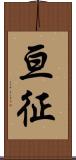 亘征 Scroll