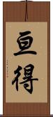 亘得 Scroll