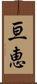 亘恵 Scroll
