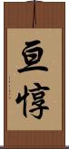 亘惇 Scroll