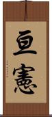 亘憲 Scroll