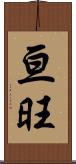 亘旺 Scroll
