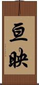 亘映 Scroll
