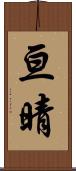 亘晴 Scroll