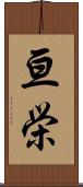 亘栄 Scroll