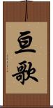 亘歌 Scroll