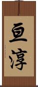 亘淳 Scroll