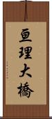 亘理大橋 Scroll