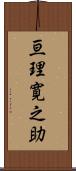 亘理寛之助 Scroll