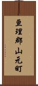 亘理郡山元町 Scroll