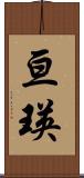 亘瑛 Scroll