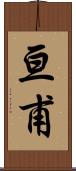 亘甫 Scroll
