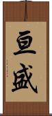 亘盛 Scroll