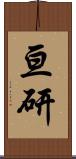 亘研 Scroll