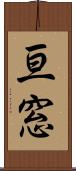 亘窓 Scroll