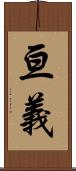 亘義 Scroll