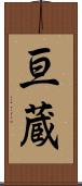 亘蔵 Scroll