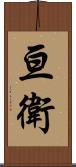 亘衛 Scroll