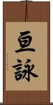 亘詠 Scroll