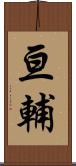 亘輔 Scroll