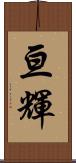 亘輝 Scroll