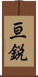 亘鋭 Scroll