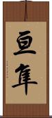 亘隼 Scroll
