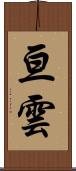 亘雲 Scroll