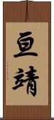 亘靖 Scroll