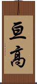 亘高 Scroll