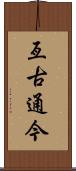 亙古通今 Scroll