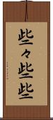 些々 Scroll