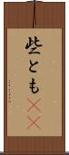 些とも(rK) Scroll