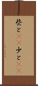 些と(rK) Scroll