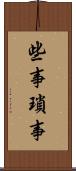 些事 Scroll