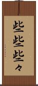 些些 Scroll