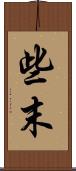 些末 Scroll