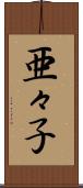 亜々子 Scroll