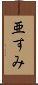 亜すみ Scroll