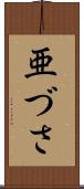 亜づさ Scroll
