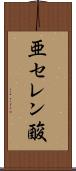 亜セレン酸 Scroll