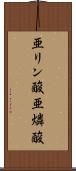 亜リン酸 Scroll