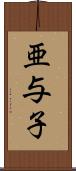亜与子 Scroll