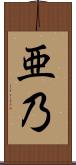 亜乃 Scroll